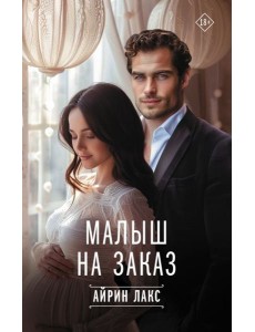 Малыш на заказ