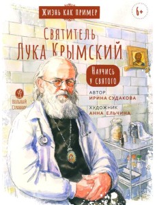 Святитель Лука Крымский. Научись у святого. 3-е изд Святитель Лука Крымский. Научись у святого. 3-е изд