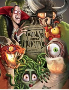 Большая книга монстров Большая книга монстров