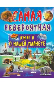 Невероятная книга о нашей планете
