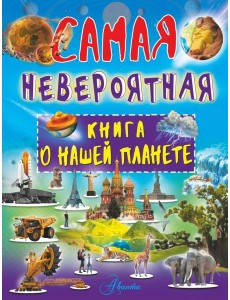Невероятная книга о нашей планете
