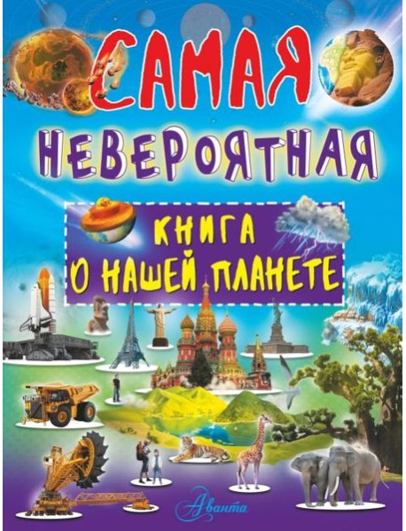Невероятная книга о нашей планете