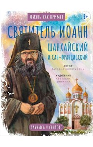 Святитель Иоанн Шанхайский и Сан-Францисский. Научись у святого