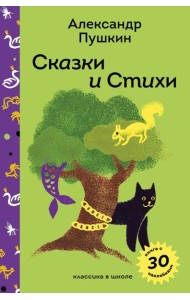 Сказки и стихи А.С. Пушкина