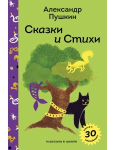 Сказки и стихи А.С. Пушкина Сказки и стихи А.С. Пушкина
