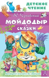 Мойдодыр. Сказки