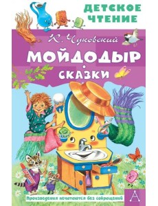 Мойдодыр. Сказки Мойдодыр. Сказки