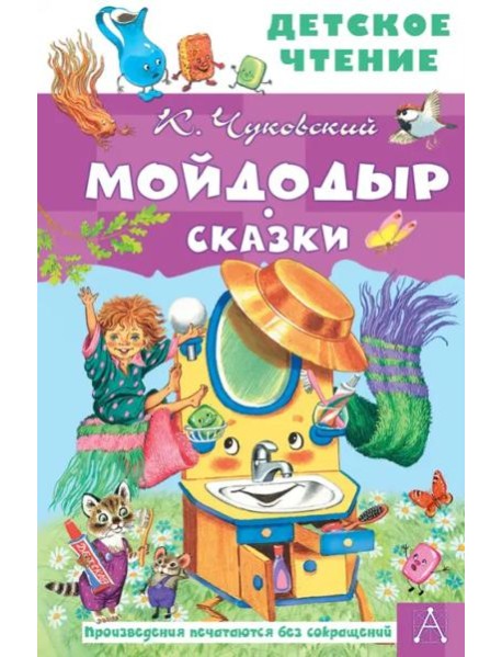 Мойдодыр. Сказки