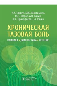 Хроническая тазовая боль: клиника, диагностика, лечение