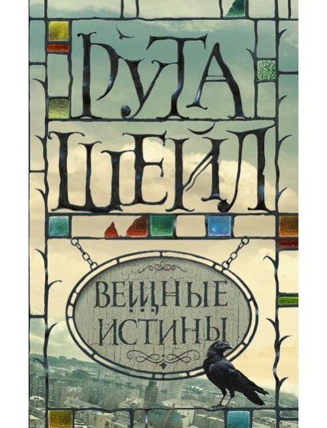 Вещные истины