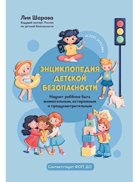 Энциклопедия детской безопасности