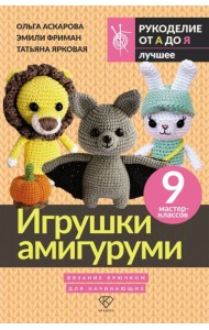 Игрушки амигуруми. Вязание крючком для начинающих