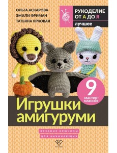 Игрушки амигуруми. Вязание крючком для начинающих