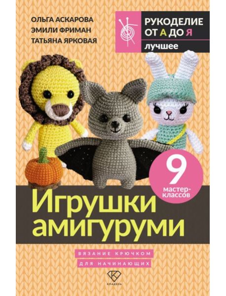 Игрушки амигуруми. Вязание крючком для начинающих