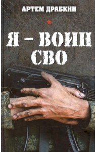 Я - воин СВО