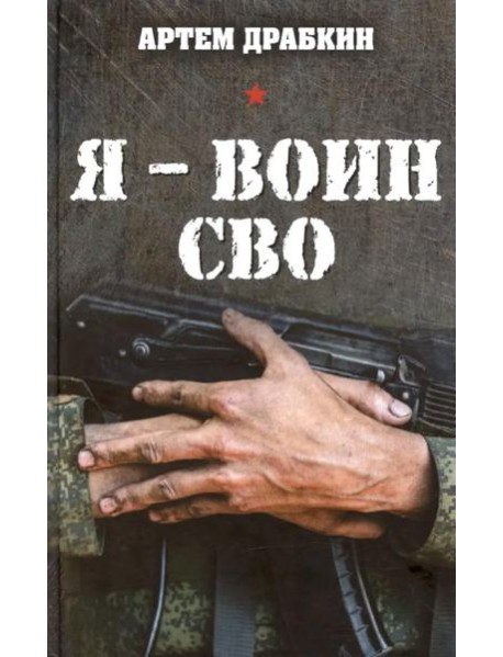 Я - воин СВО