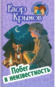Побег в неизвестность