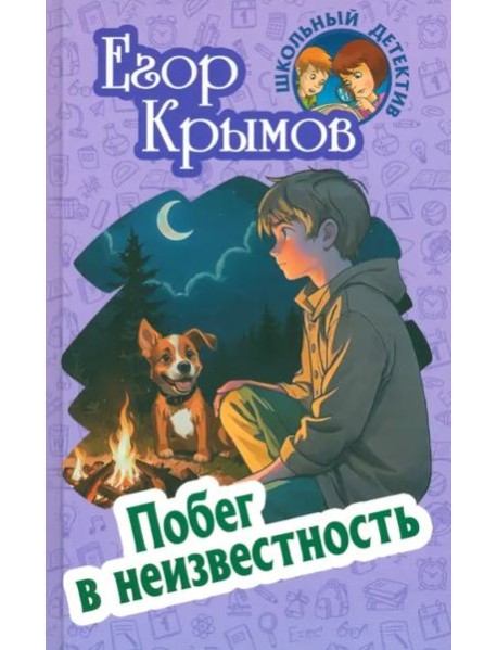 Побег в неизвестность