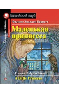 Маленькая принцесса. Домашнее чтение с заданиями по новому ФГОС.