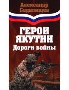 Герои Якутии. Дороги войны