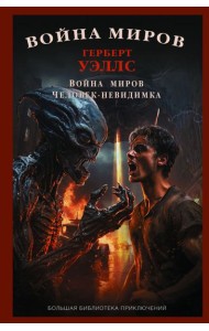 Война миров. Человек-невидимка: сборник