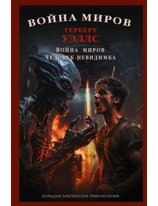 Война миров. Человек-невидимка: сборник