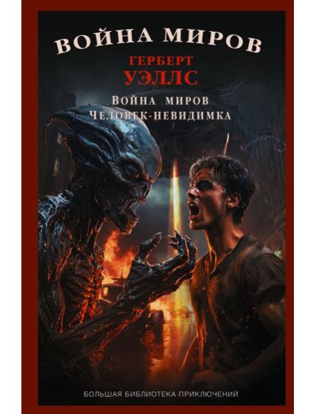 Война миров. Человек-невидимка: сборник