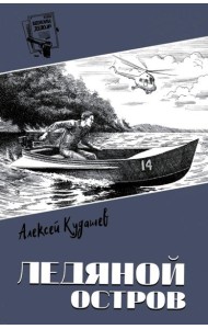 Ледяной остров