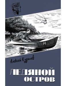 Ледяной остров