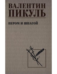 Пером и шпагой: роман-хроника Пером и шпагой: роман-хроника