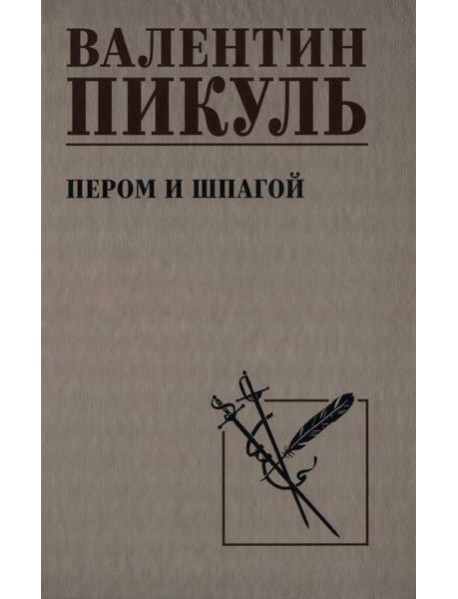 Пером и шпагой: роман-хроника