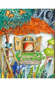 Красная Шапочка. Рис. И. Якимовой