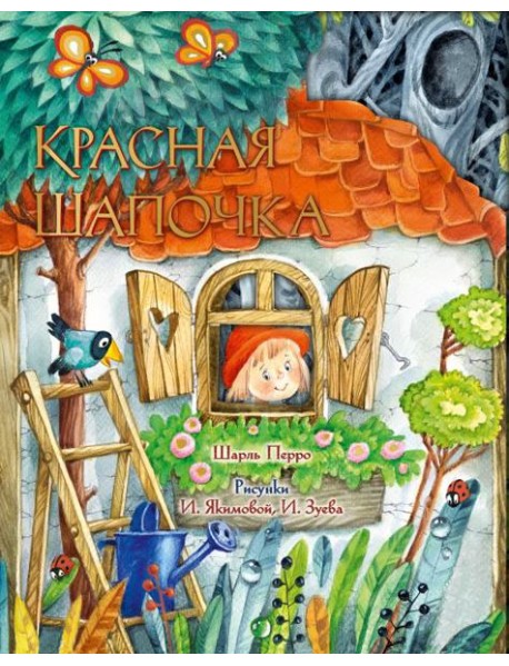 Красная Шапочка. Рис. И. Якимовой