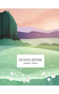 По пути с ветром. Блокнот с полями