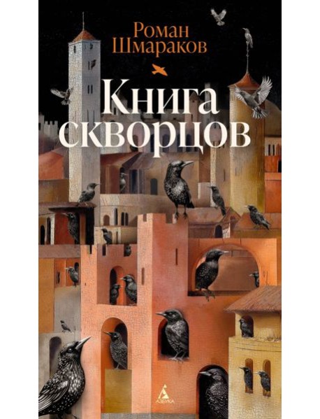 Книга скворцов