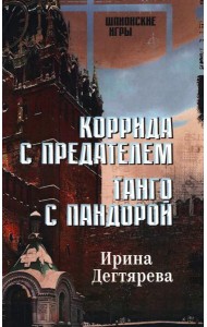 Коррида с предателем. Танго с Пандорой: романы
