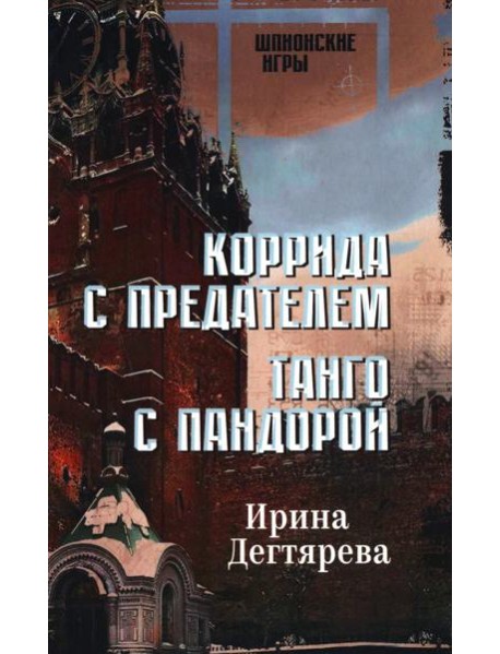 Коррида с предателем. Танго с Пандорой: романы