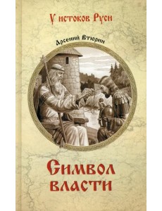 Символ власти Символ власти