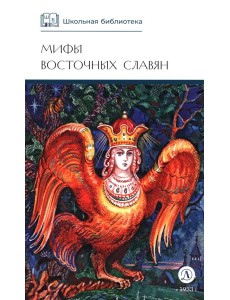 Мифы и легенды восточных славян Мифы и легенды восточных славян