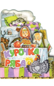 Курочка Ряба. Рис. И. Якимовой