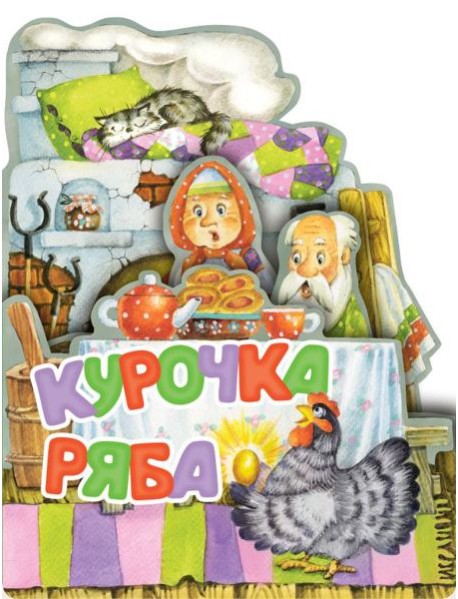 Курочка Ряба. Рис. И. Якимовой