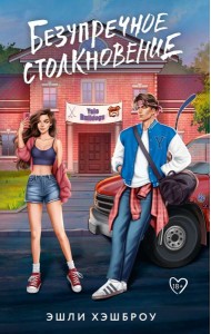 Безупречное столкновение: роман