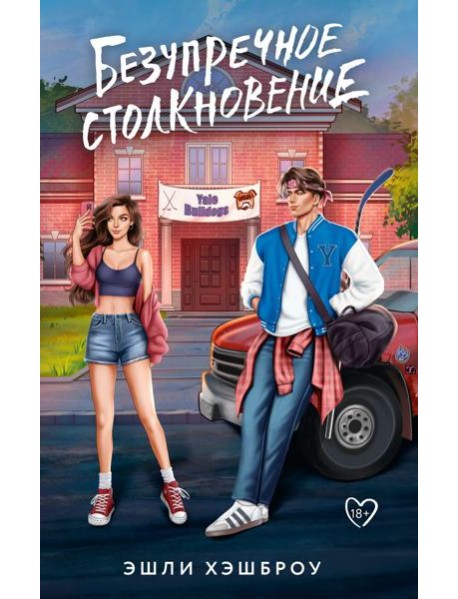 Безупречное столкновение: роман