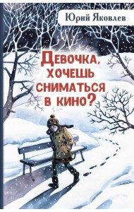 Девочка, хочешь сниматься в кино? Гонение на рыжих: повести