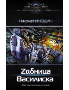 Задница Василиска