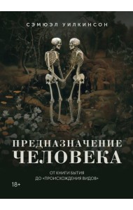 Предназначение человека: От Книги Бытия до «Происхождения видов»