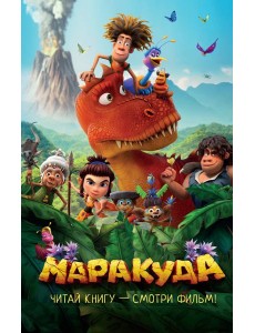 Маракуда. Официальная новеллизация Маракуда. Официальная новеллизация