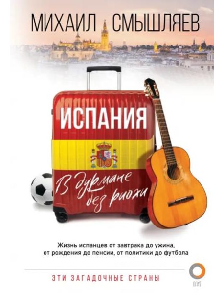 Испания. В дурмане без риохи