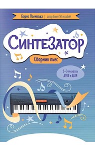 Синтезатор: сборник пьес: 2-3-й классы ДМШ и ДШИ
