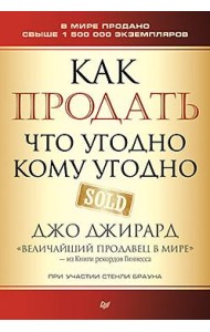 Как продать что угодно кому угодно